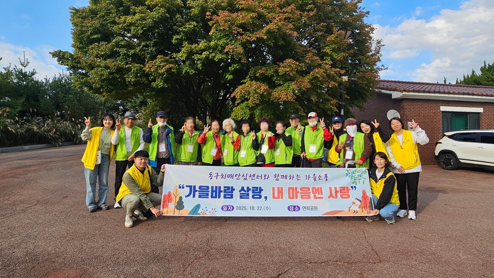 인천 동구 치매안심센터, 치매환자 가을소풍 실시
