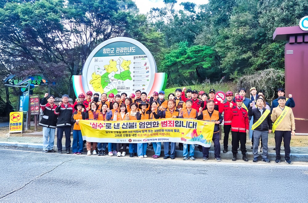 함안군, “작은 부주의가 대형 산불로” … 가을철 산불예방 캠페인 전개