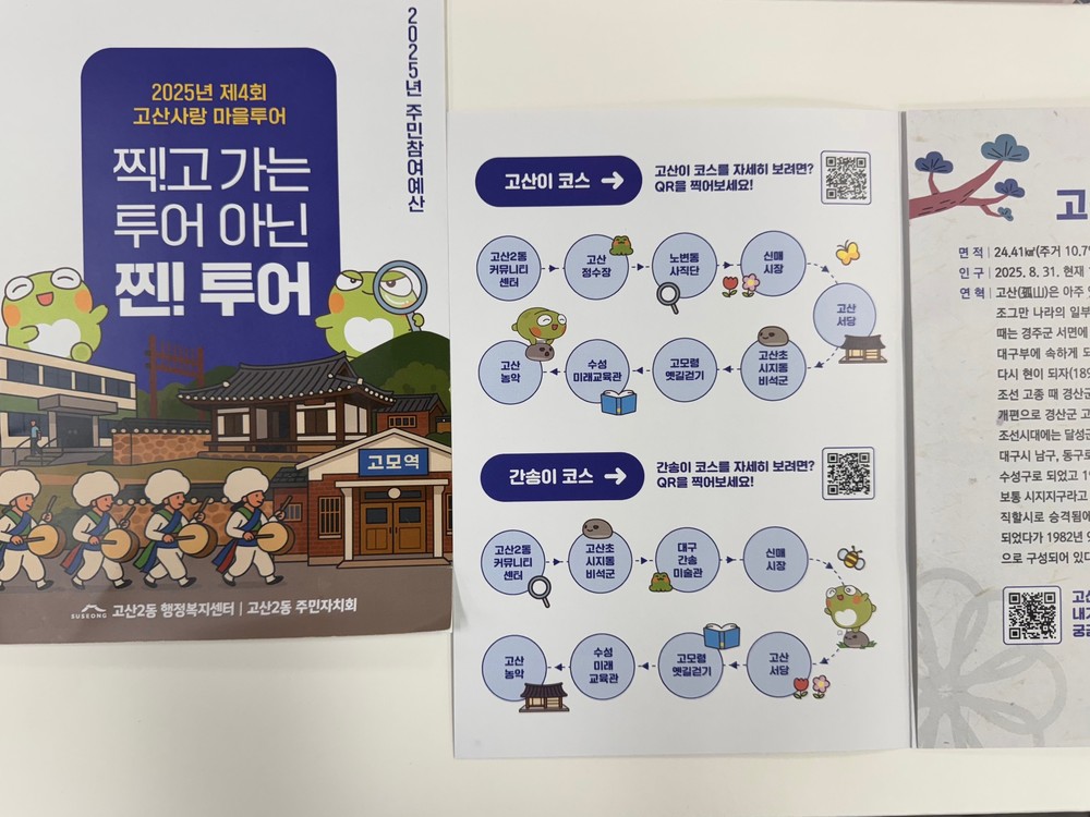 수성구 고산2동, 고산의 과거·현재·미래를 탐방하는 ‘2025년 제4회 고산사랑 마을투어’ 진행