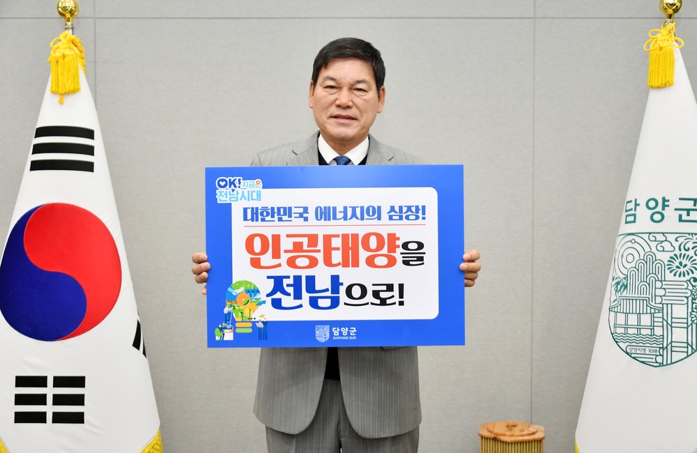 담양군, 인공태양 연구시설 전남 유치 응원 동참