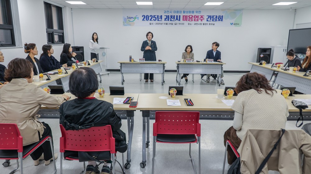 과천시, 관내 미용업 대표들과 간담회 열고 현장 의견 청취