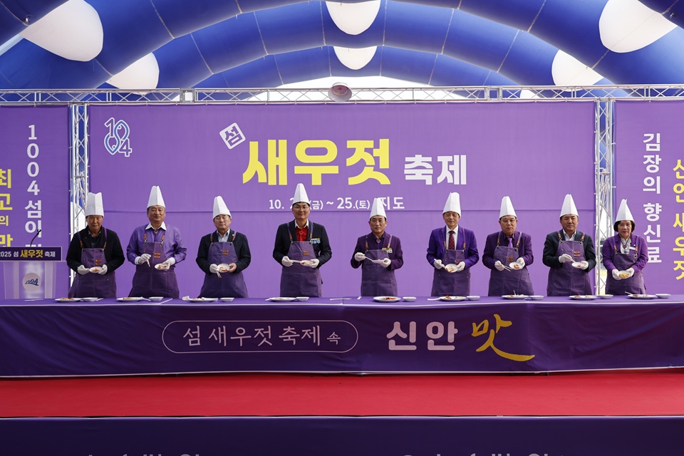 제9회 ‘섬 새우젓 축제’, 신안의 가을을 맛과 흥으로 물들이다