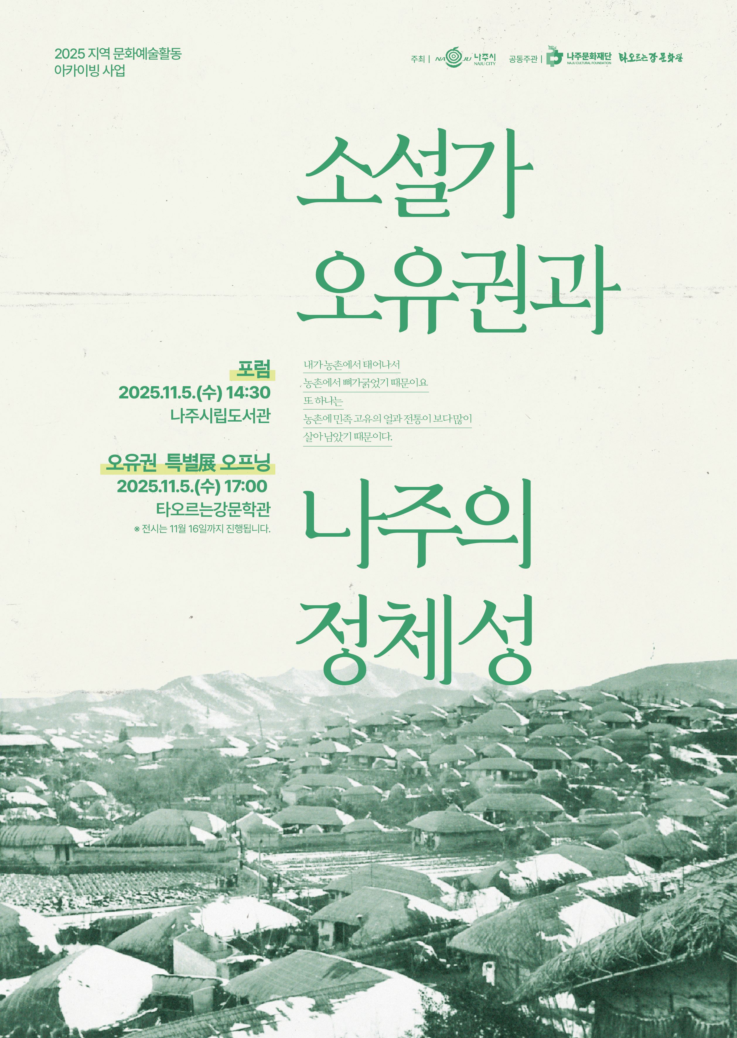 지역 출신 소설가 오유권의 삶과 작품 통해 지역 문학 자산 재조명