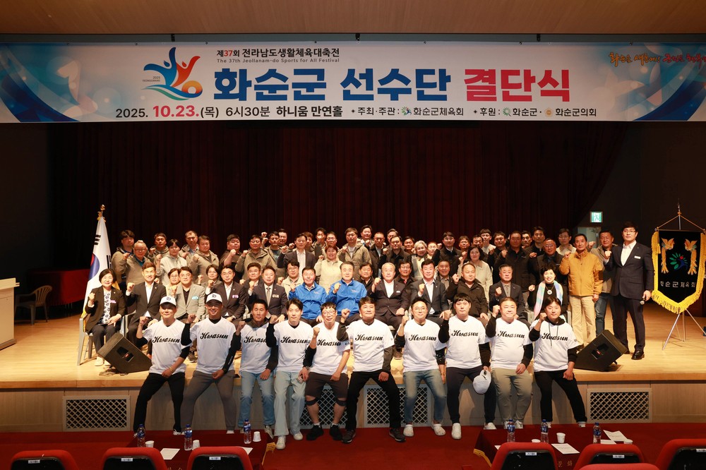 화순군, 제37회 전라남도 생활체육대축전 결단식 개최