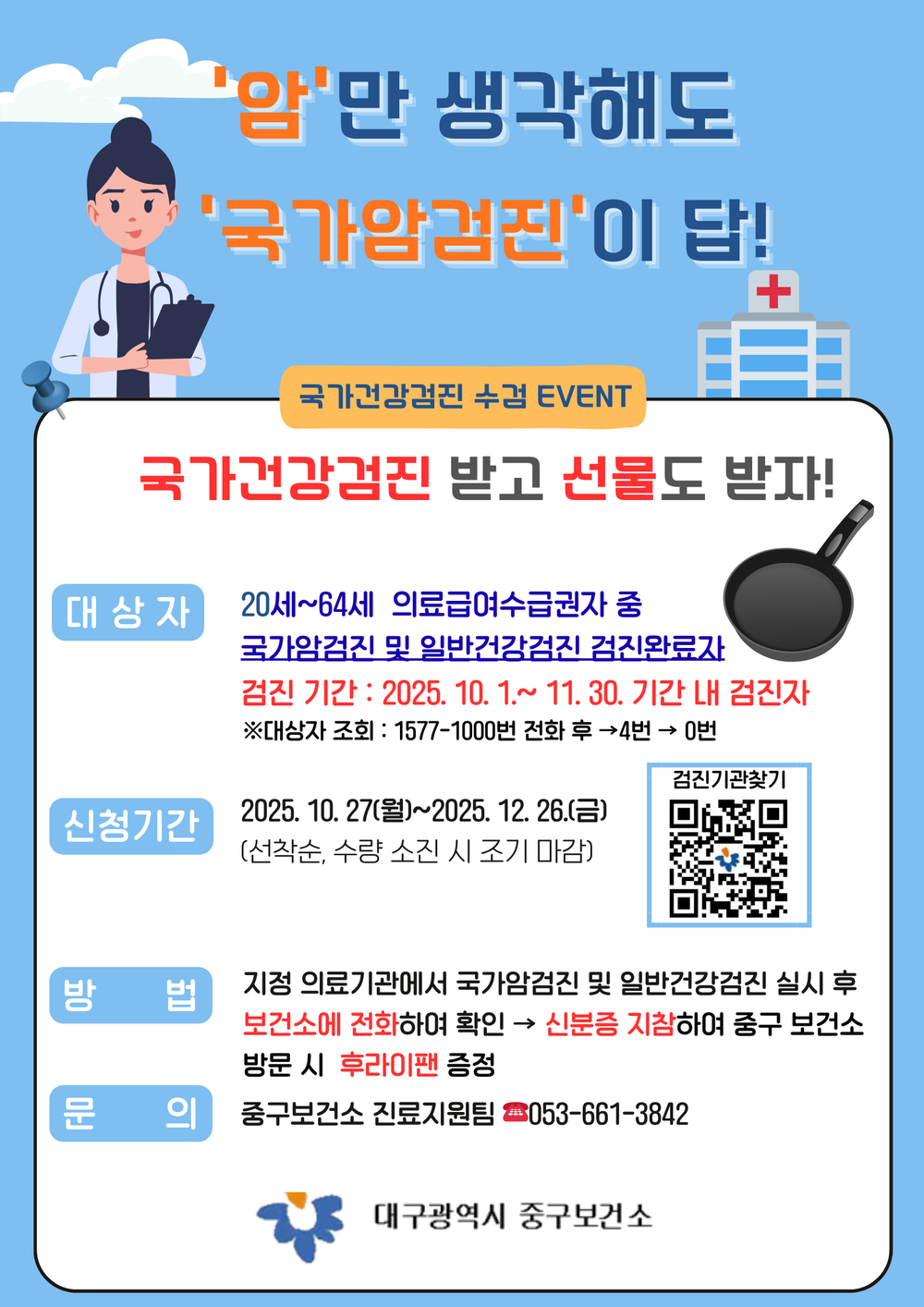 대구 중구보건소, 의료급여 수급권자 대상 ‘국가암검진 받기’ 이벤트 실시