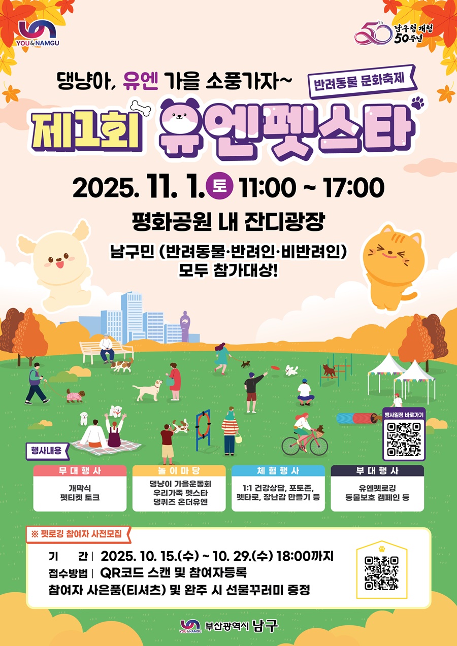 부산 남구 개청 50주년 맞이 「제1회 유엔펫스타(반려동물 문화축제)」개최