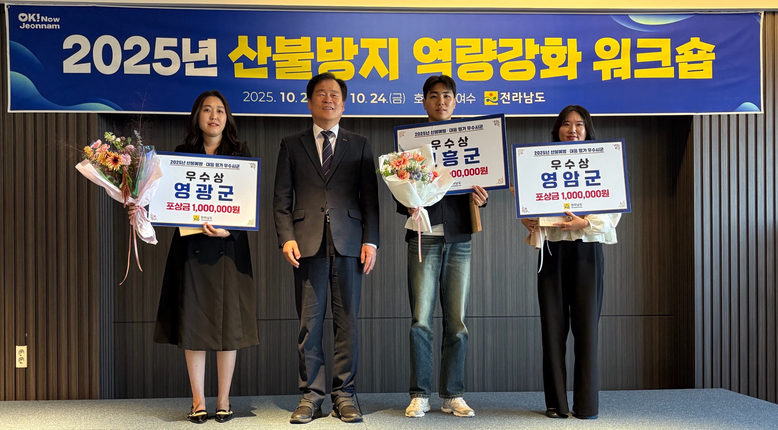 영광군, 전라남도 산불예방·대응 평가 3년 연속 수상