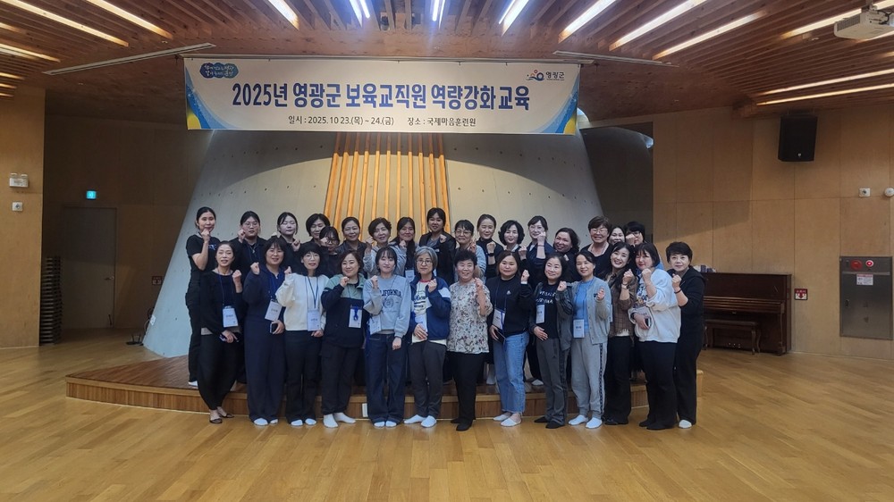 영광군, 보육교직원 역량강화 교육 실시