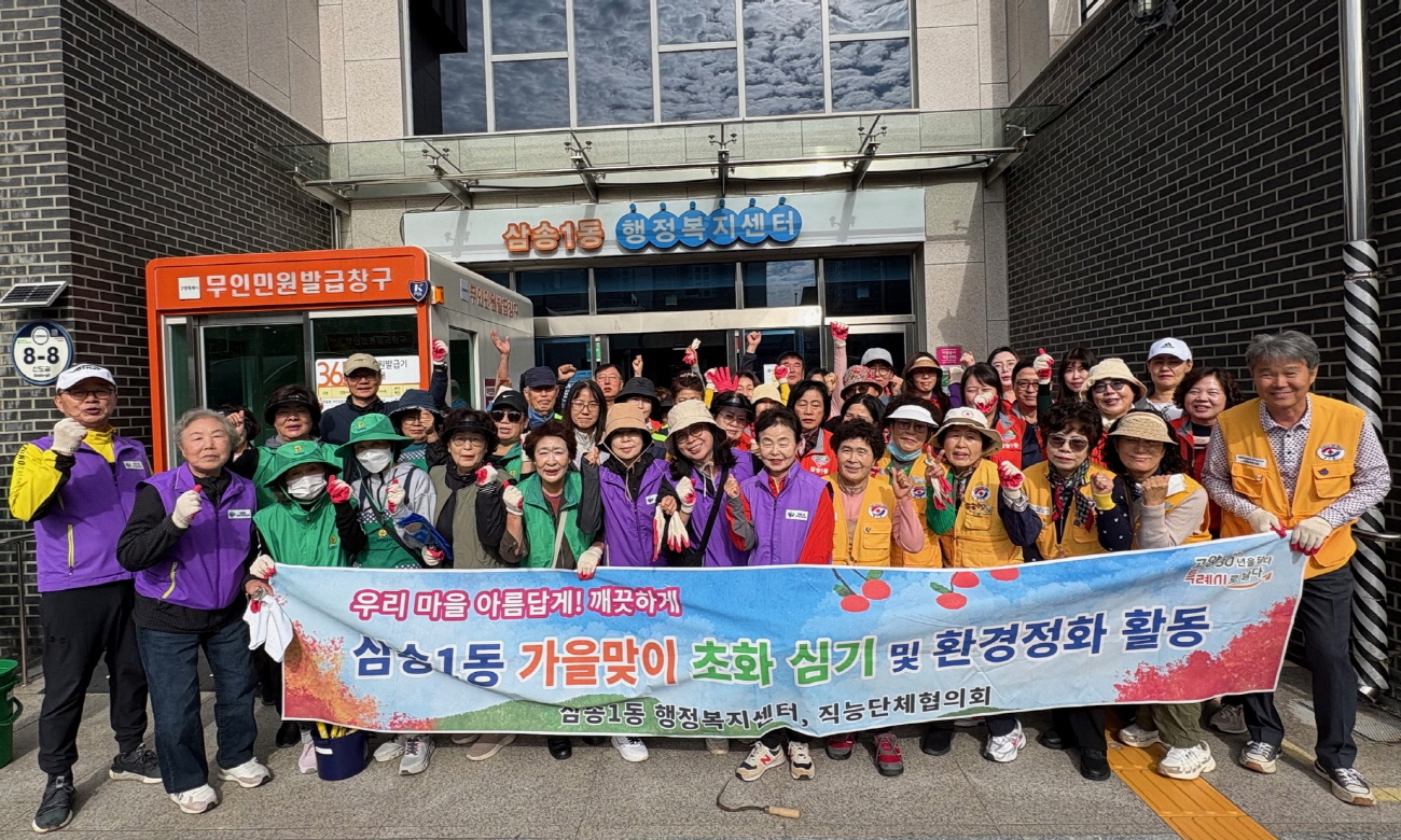 고양시 삼송1동, 가을맞이 국화 식재
