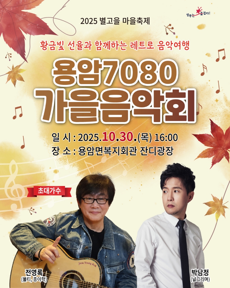 용암면 별고을 마을축제, 용암7080 가을음악회 개최