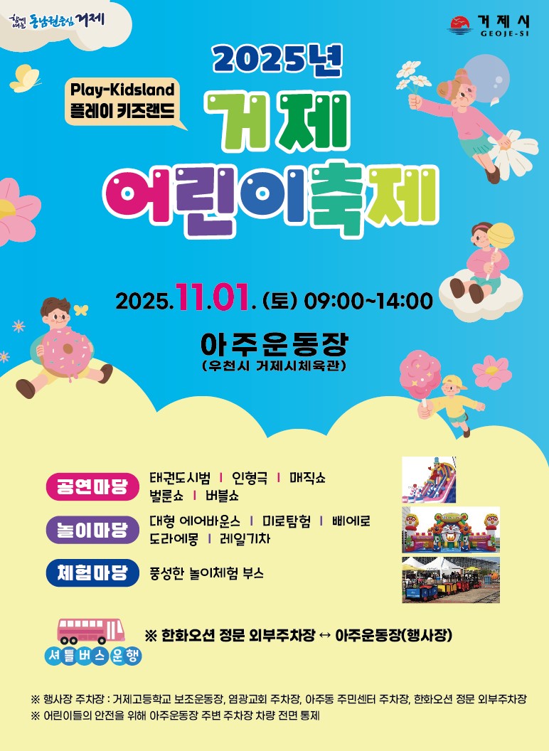 2025년 거제어린이축제 개최