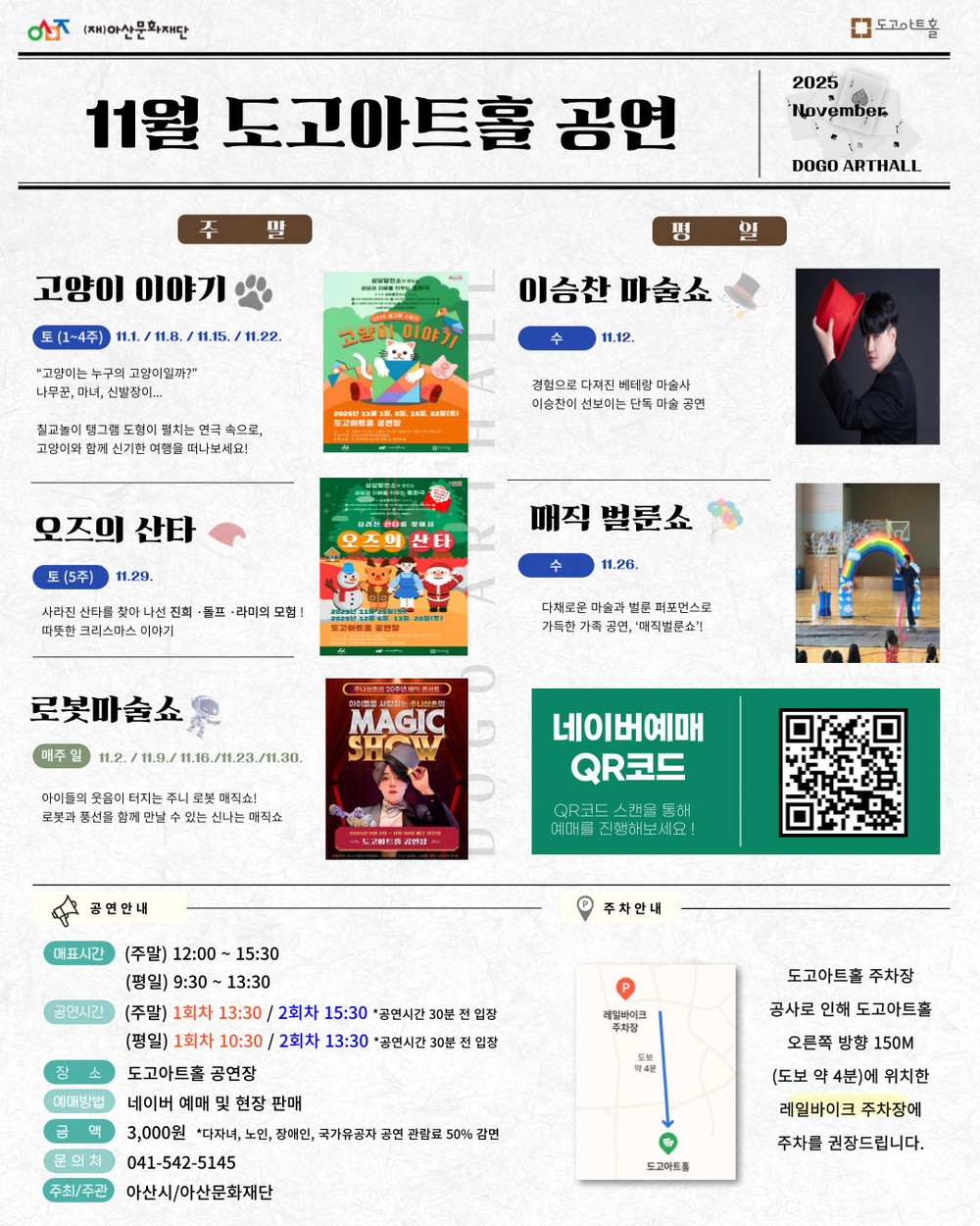도고아트홀, 11월 ‘주말 정기공연 + 평일 복지공연’ 본격 운영