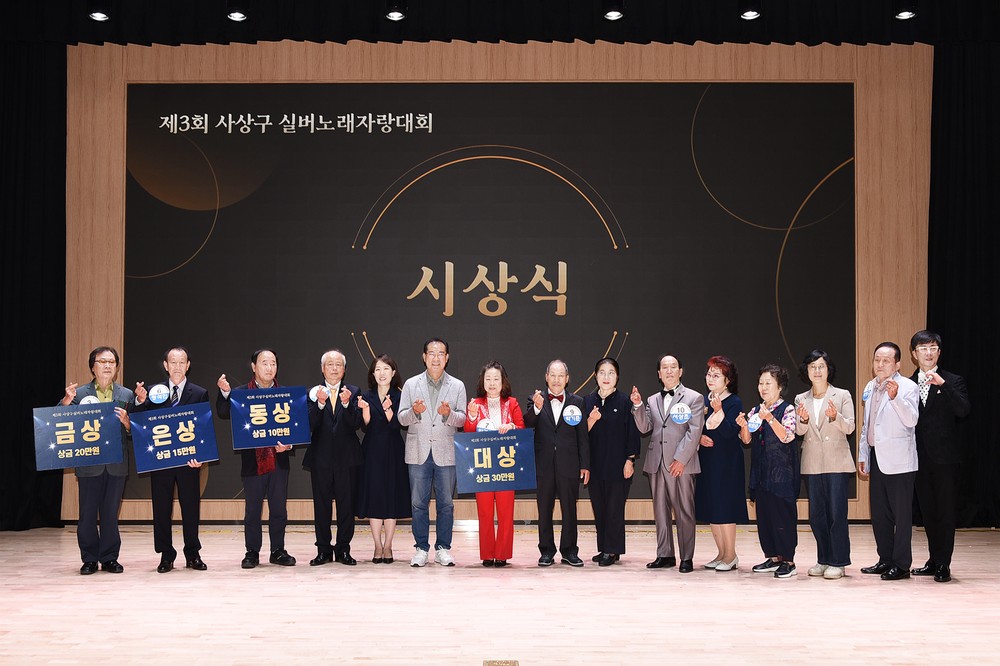 사상구노인복지관,‘제3회 사상구 실버노래자랑대회’성료