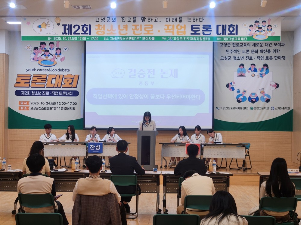 고성군 청소년, 진로를 말하고 미래를 논하다!