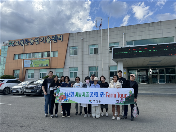 제2회 귀농귀촌 공룡나라 팜 투어 개최