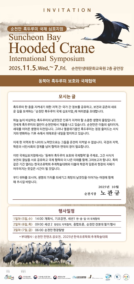 순천만 흑두루미 국제심포지엄, 4개국 전문가 한자리에