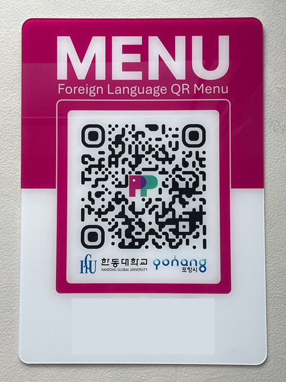포항시, 한동대학교와 협력해 외식업소 다국어 QR 메뉴판 지원사업 추진