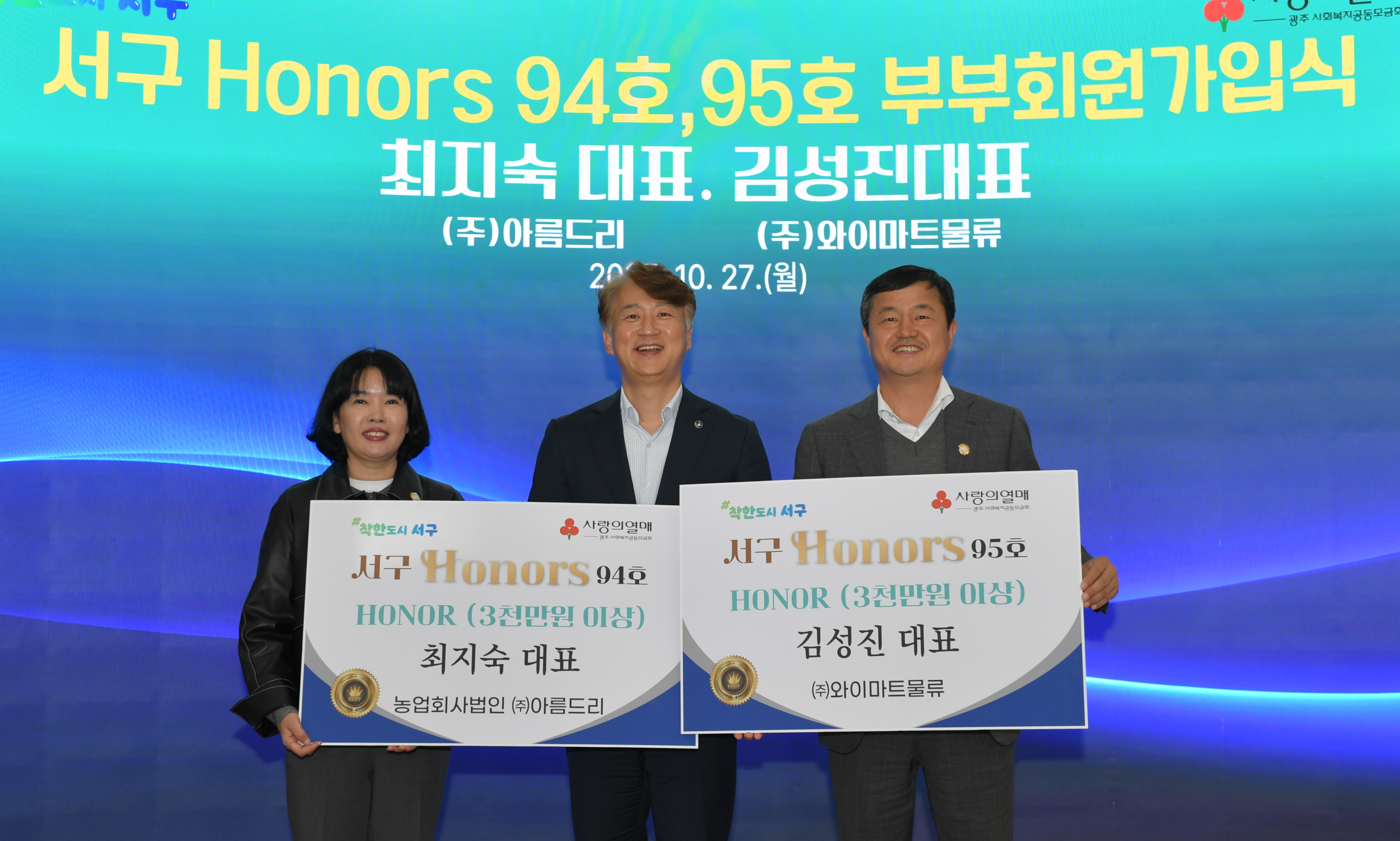 부부의 착한동행, 서구아너스 94호·95호 탄생