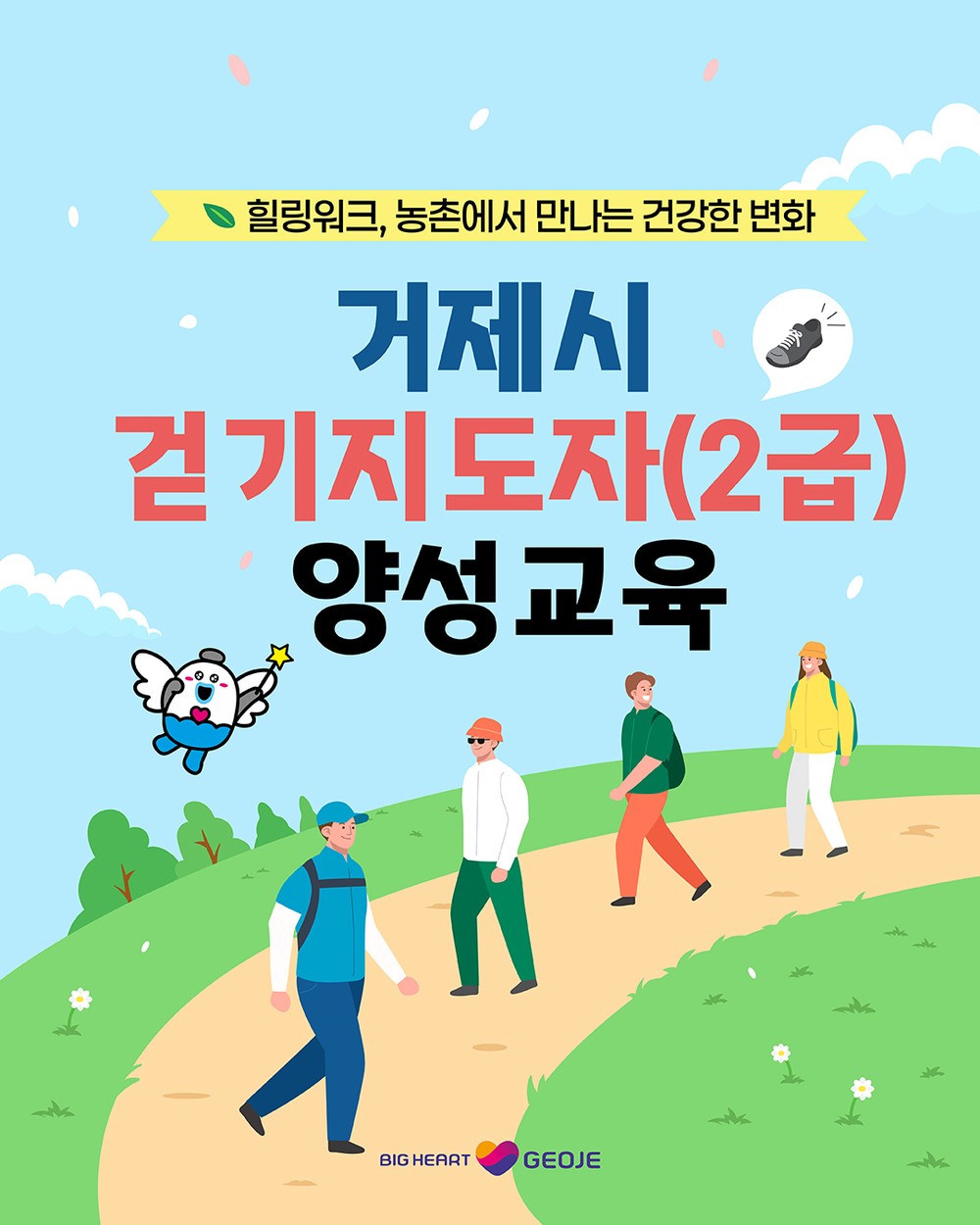 거제시보건소, 힐링워크, 농촌에서 만나는 건강한 변화 ‘걷기지도자(2급) 양성교육’참가자 모집