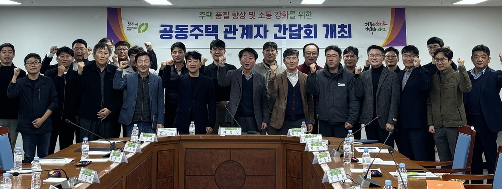 청주시, 공동주택 건설현장 시공자 간담회 개최
