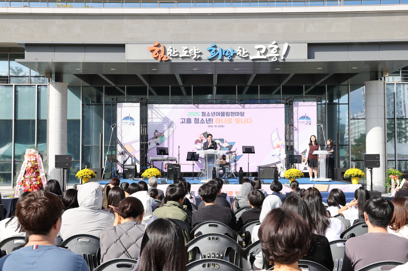 고흥군, 청소년들의 꿈을 잇는 ‘2025 청소년 어울림 한마당’ 성료