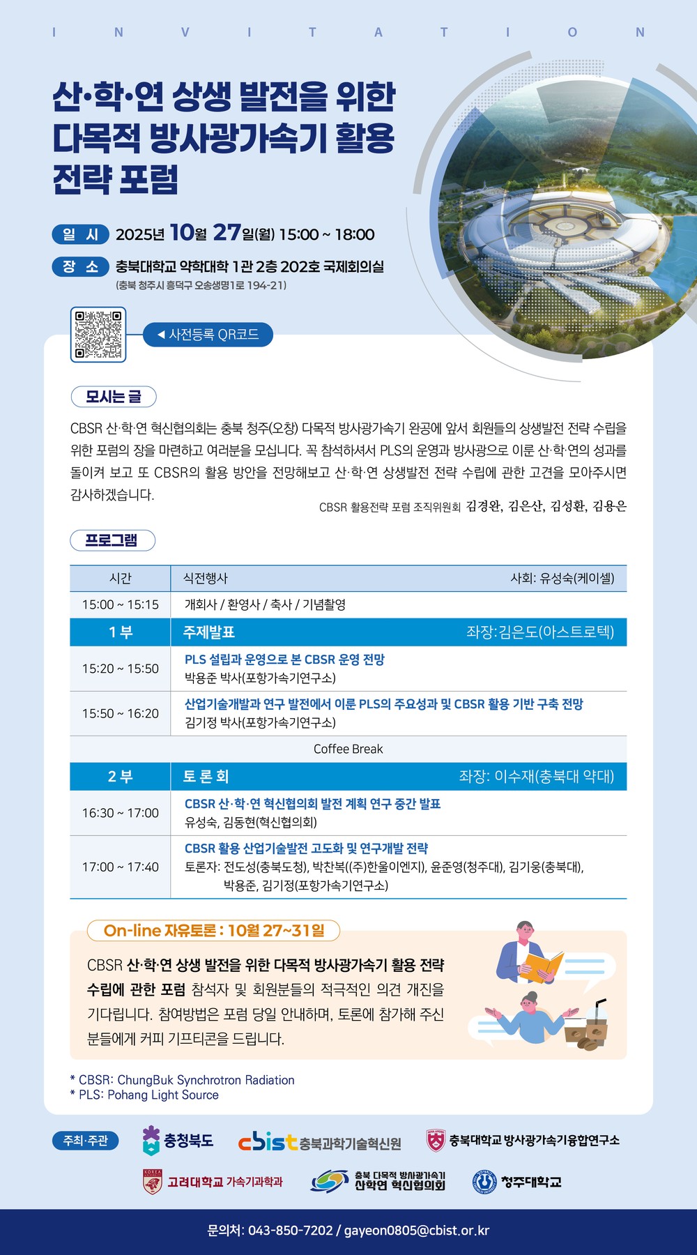 충북도, ‘산·학·연 상생발전을 위한 다목적 방사광가속기 활용 전략 포럼’ 개최