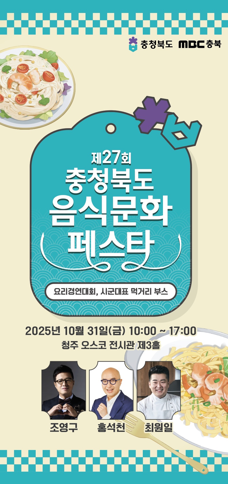 ‘제27회 충청북도 음식문화페스타’ 개최