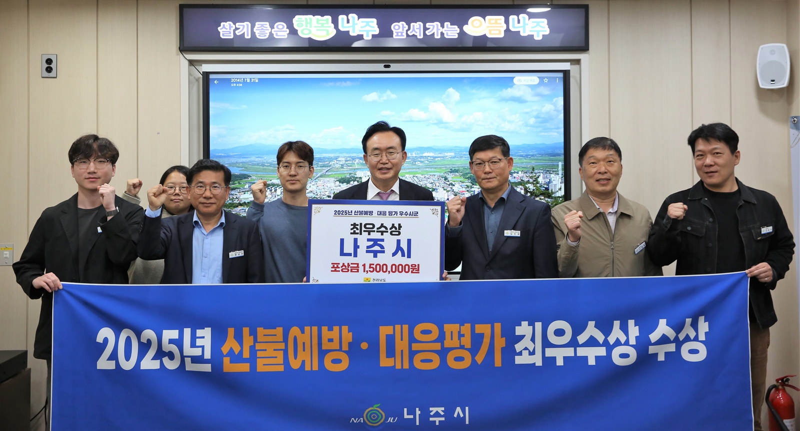나주시, 2025년 전라남도 산불예방 평가 ‘최우수상’ 수상