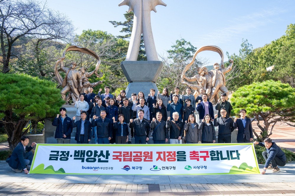 부산진구, 금정·백양산 국립공원 지정 촉구 행사 개최
