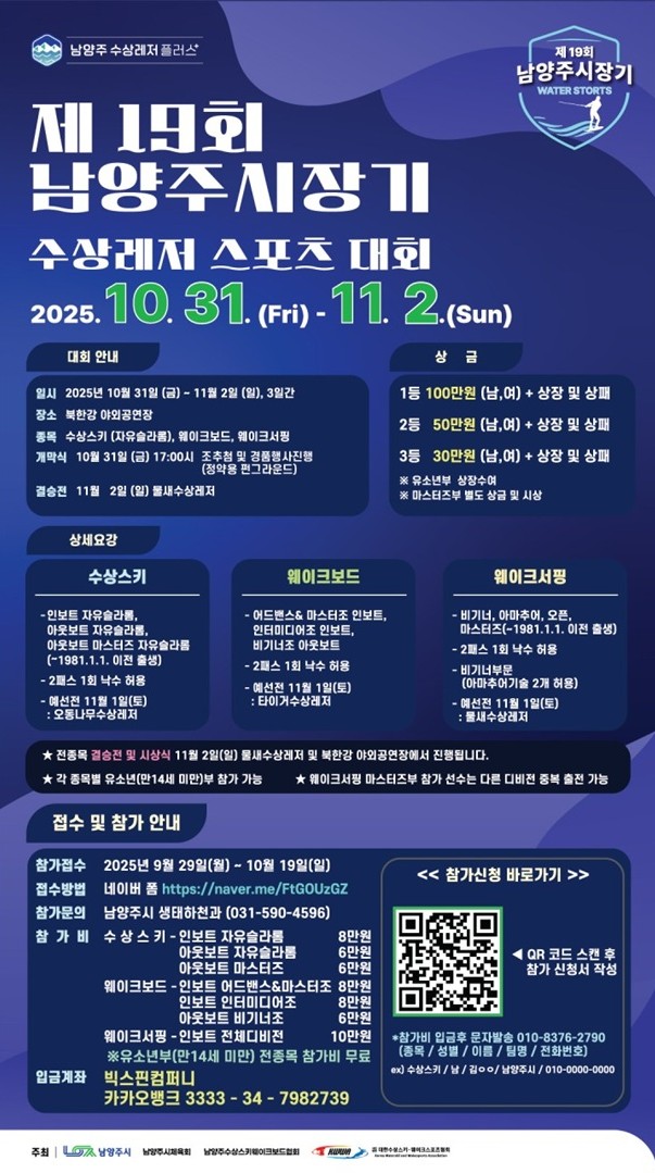 남양주시, 제19회 남양주시장기 수상레저 스포츠 대회 개최