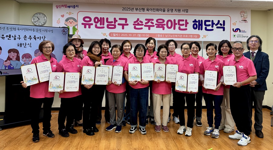 유엔남구 손주육아단 해단식 개최