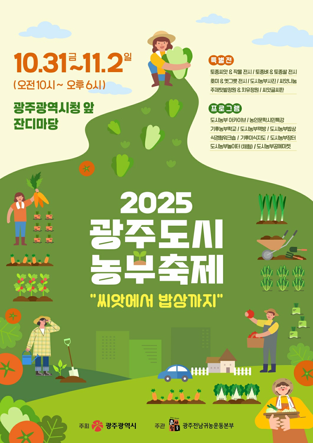 “일상 속 농업 즐겨요”…광주시, 도시농부축제 개최
