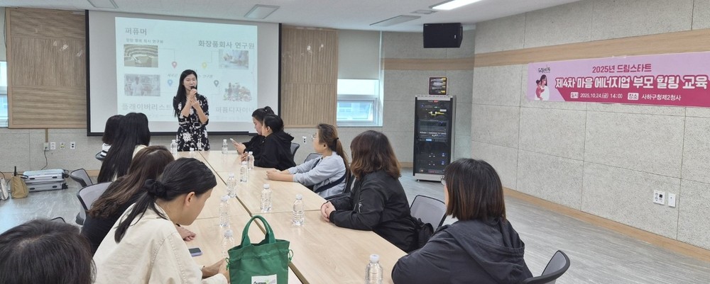 사하구 드림스타트, 부모 대상 힐링교육으로 양육 스트레스 ‘해소’