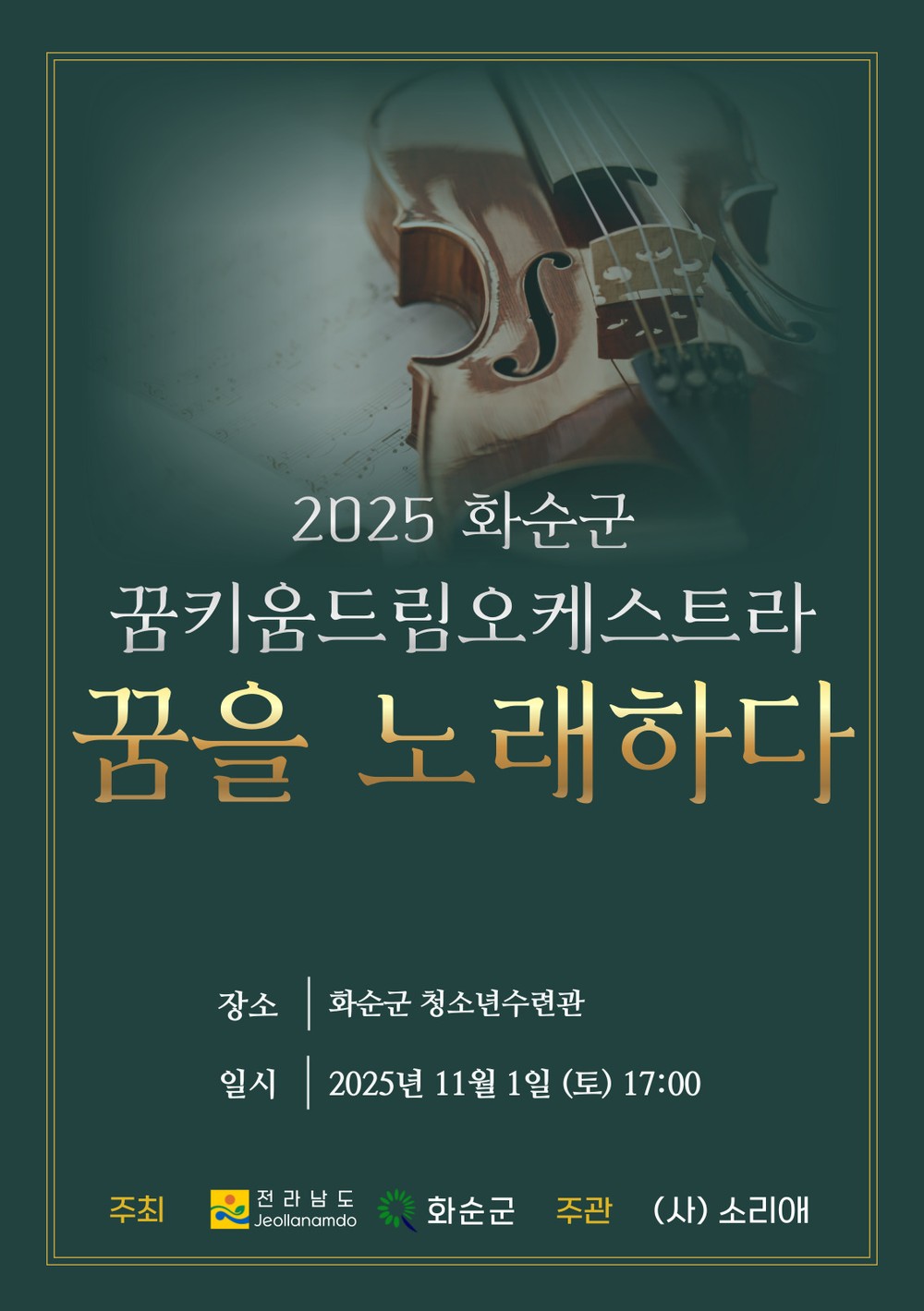 화순군 꿈키움 드림오케스트라, 연주발표회 개최