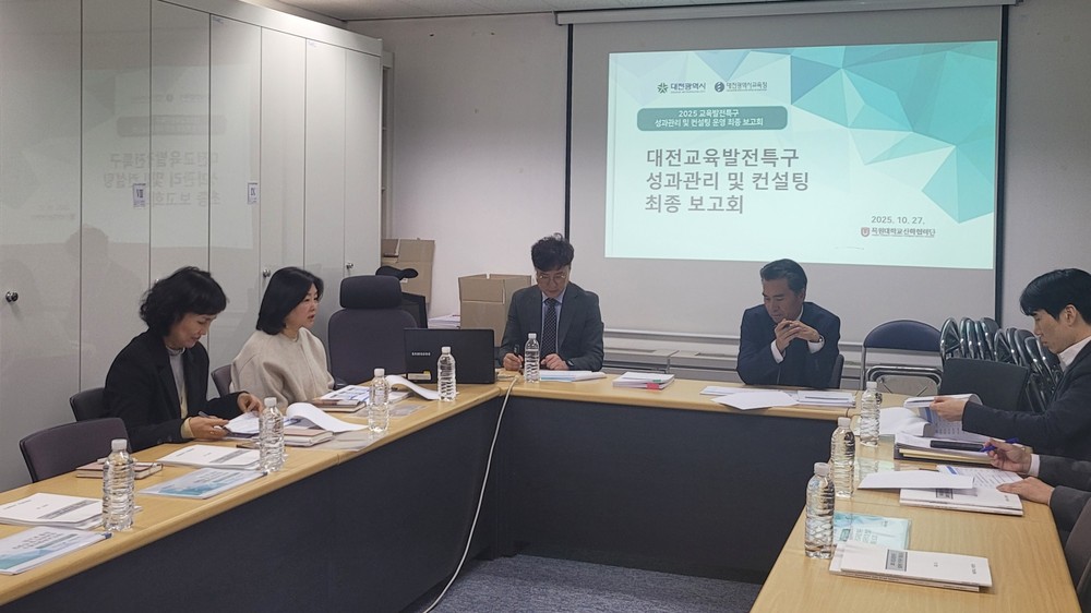 대전시 교육발전특구 컨설팅운영 최종보고회