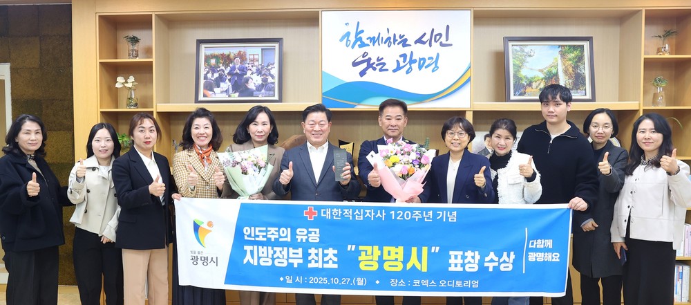 광명시, ESG 연계 민관협력 모범사례로 평가… 지방정부 최초 대한적십자사회장 유공 표창 수상