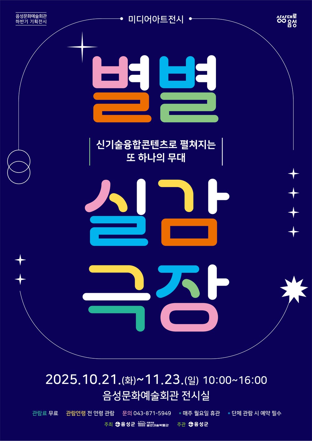음성군, 미디어아트전시 ‘별별실감극장’ 개최