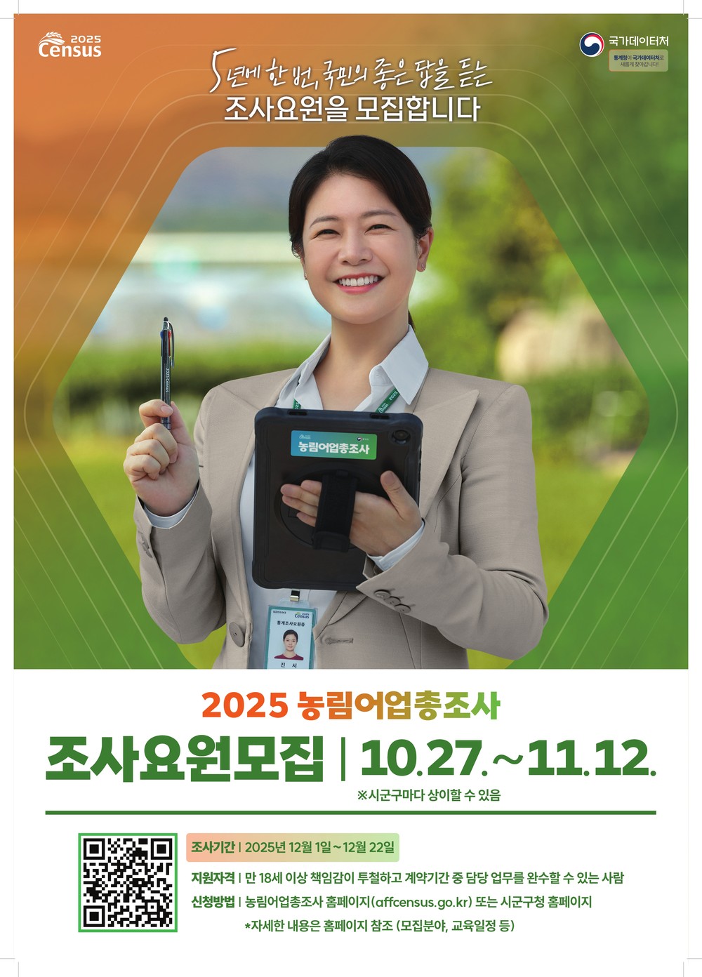 음성군, ‘2025 농림어업총조사’ 조사요원 84명 모집