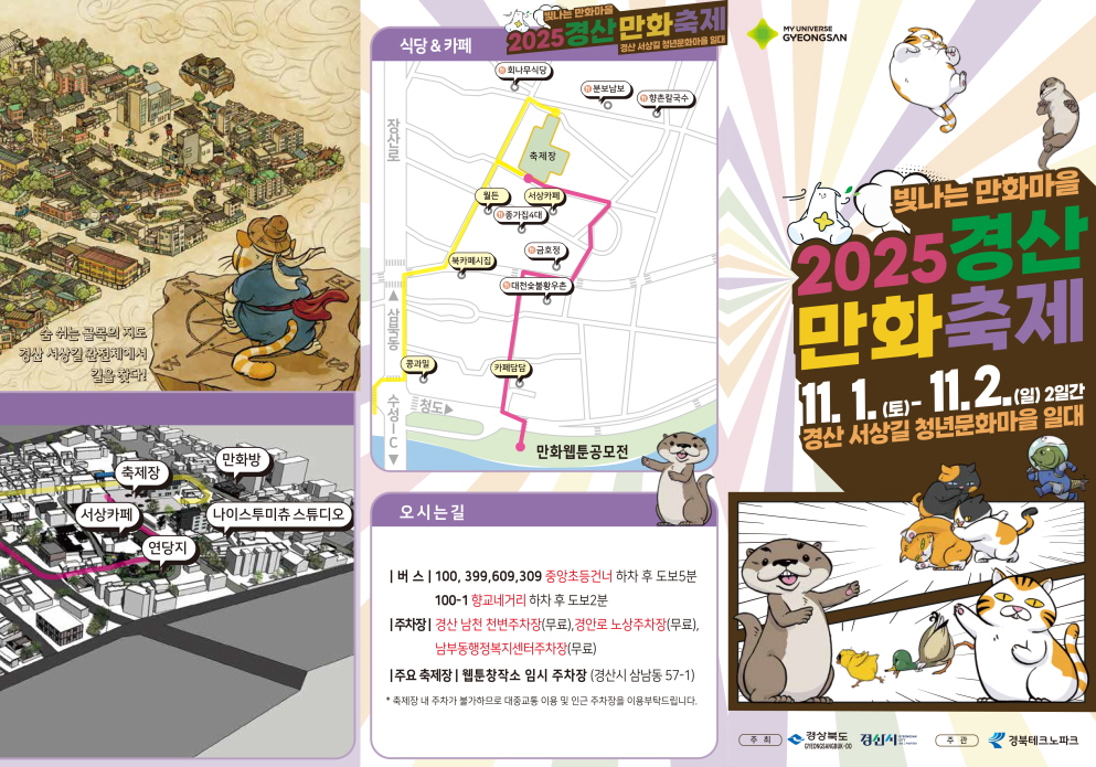 경산시, 「2025 경산만화축제」개최