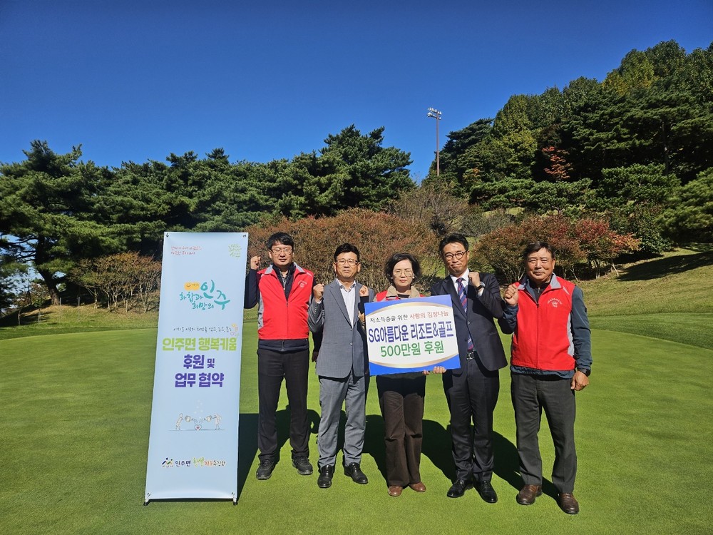 아산시 인주면 행복키움추진단, SG 아름다운 골프&리조트로부터 500만 원 후원 받아