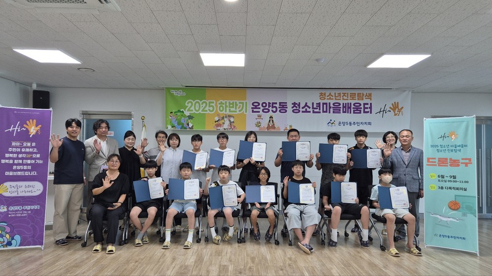 아산시 온양5동 주민자치회, 2025년 청소년 마을 배움터 사업 성료
