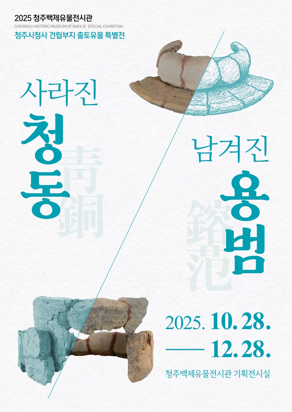 청주백제유물전시관, 특별전 ‘사라진 청동, 남겨진 용범’ 개막