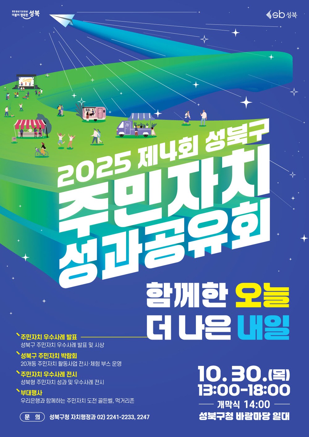 30일 제4회 성북구 주민자치 성과공유회...더 나은 내일을 향한 발걸음