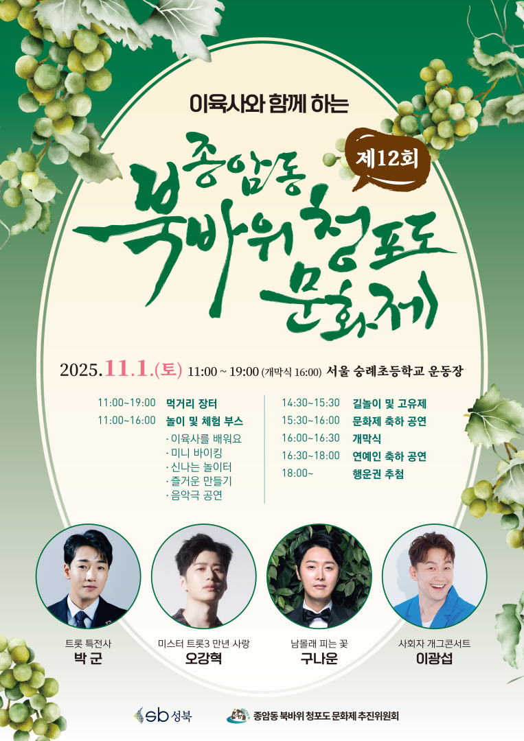 성북구 종암동, ‘제12회 북바위·청포도 문화제’ 11월 1일 개최