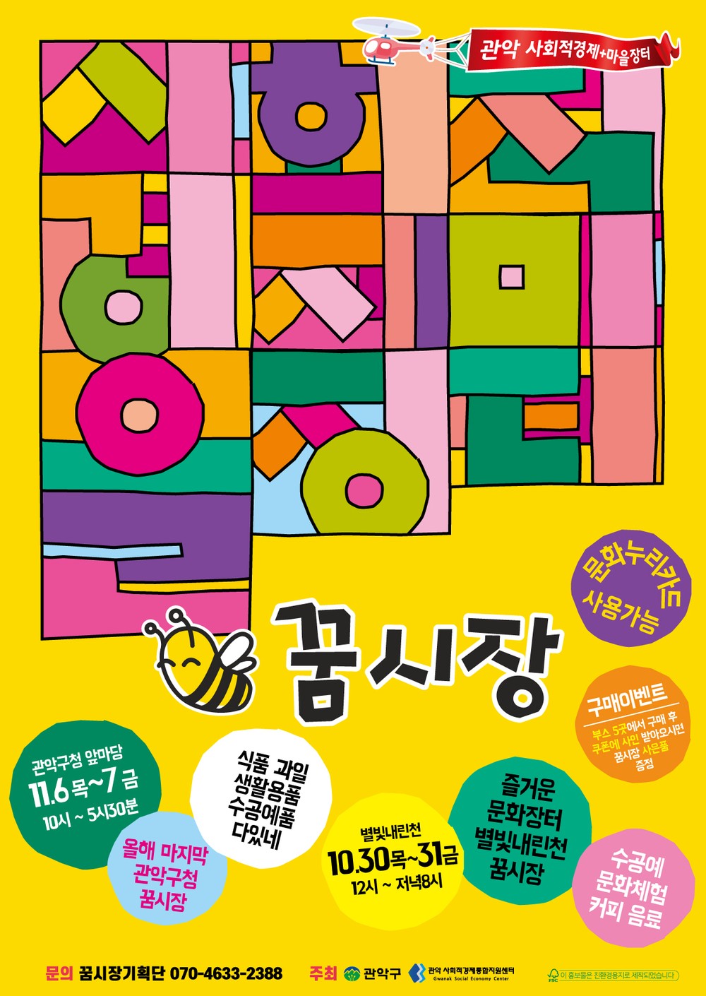 관악구, 누적 매출 19억 사회적경제장터‘꿈시장’ 별빛내린천 문화장터로 특별 개장