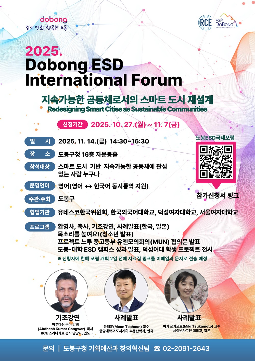 구(區), ‘2025 도봉 ESD 국제포럼’ 개최