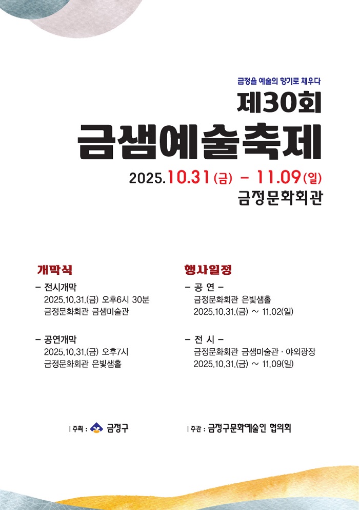 금정구, '제30회 금샘예술축제' 개최