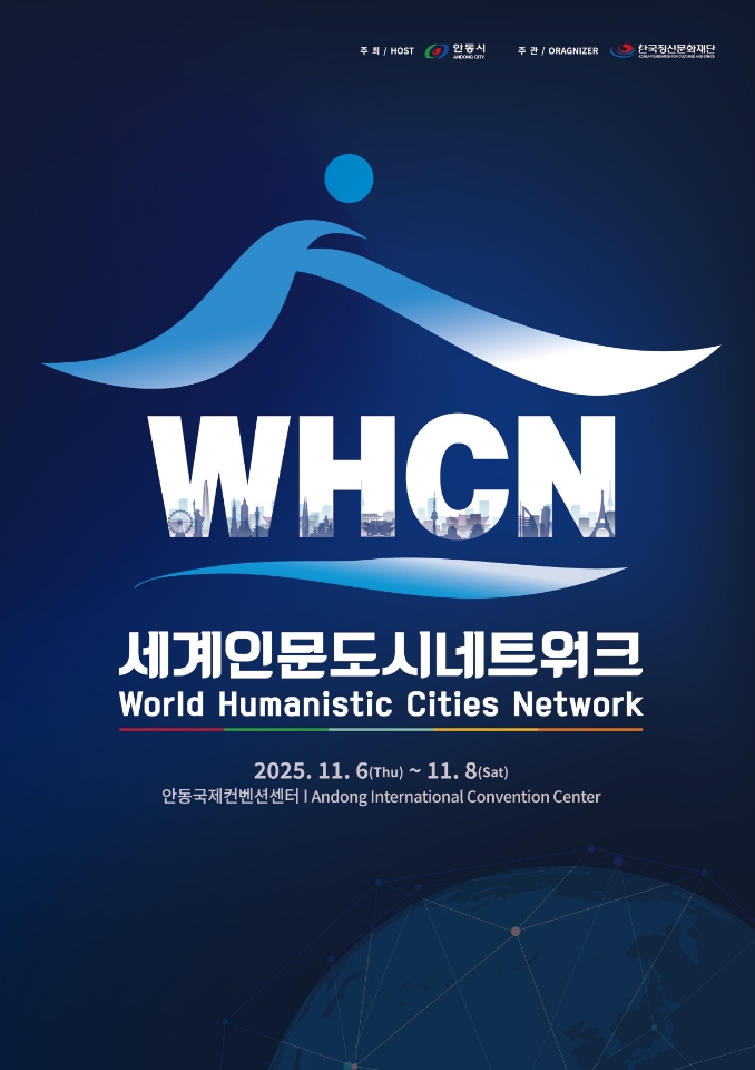 안동시, 제1회 세계인문도시네트워크(WHCN) 총회 개최
