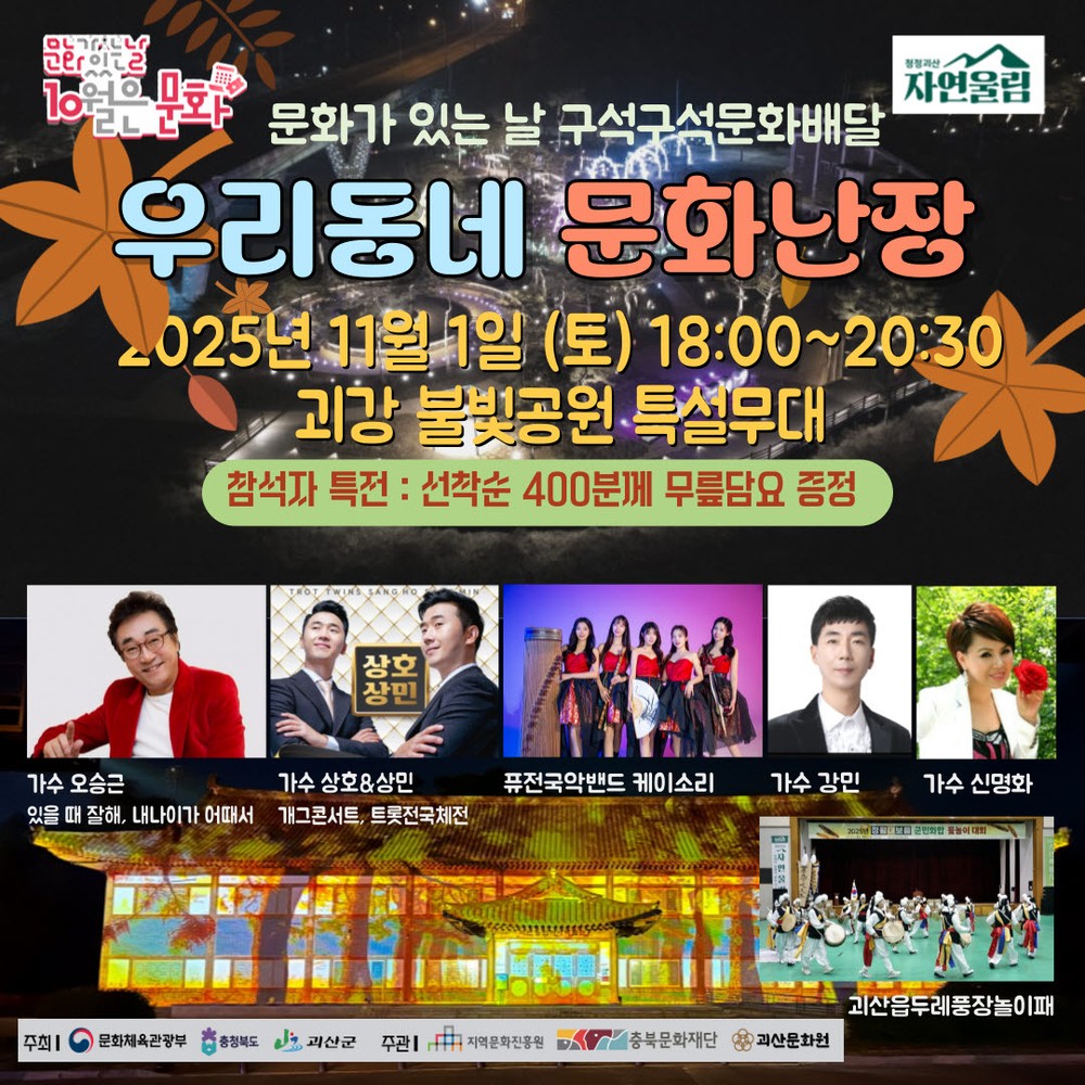 괴산군, ‘문화가 있는 날’ 맞아 “우리동네 문화난장” 개최