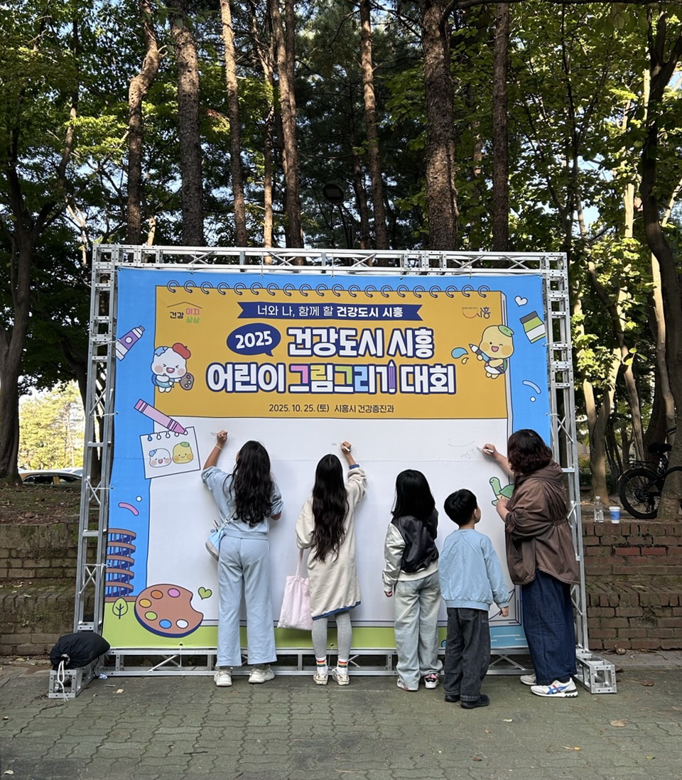 건강도시 시흥 어린이 그림그리기 대회로 시민 건강증진 꾀해